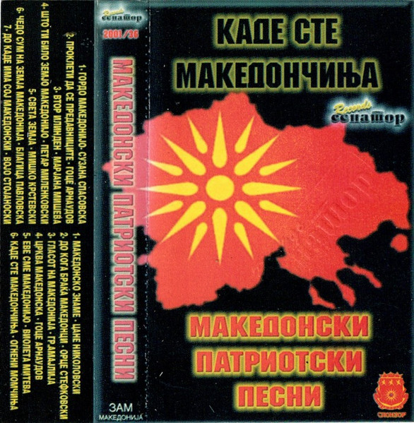 Каде Сте Македончиња -  Македонски Патриотски Песни