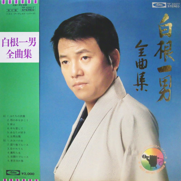 白根一男全曲集