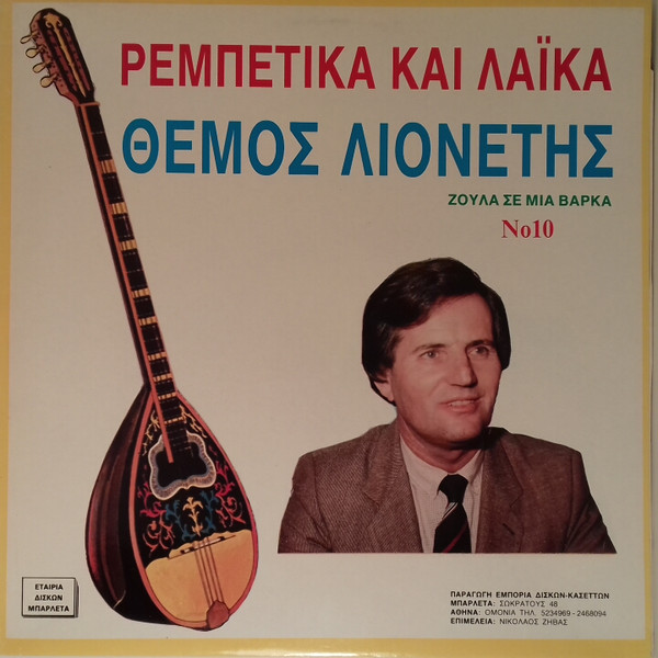 Ρεμπέτικα Και Λαϊκά No 10 - Ζούλα Σε Μια Βάρκα