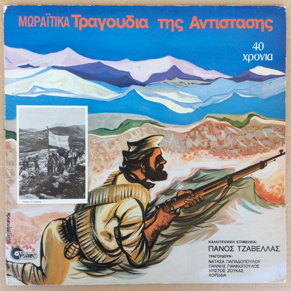 Μωραΐτικα Τραγούδια Της Αντίστασης