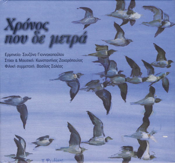 Χρόνος Που Δε Μετρά