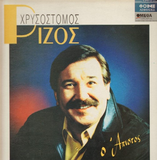 Ο Άπιστος