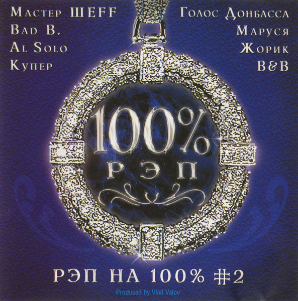 Рэп На 100% # 2