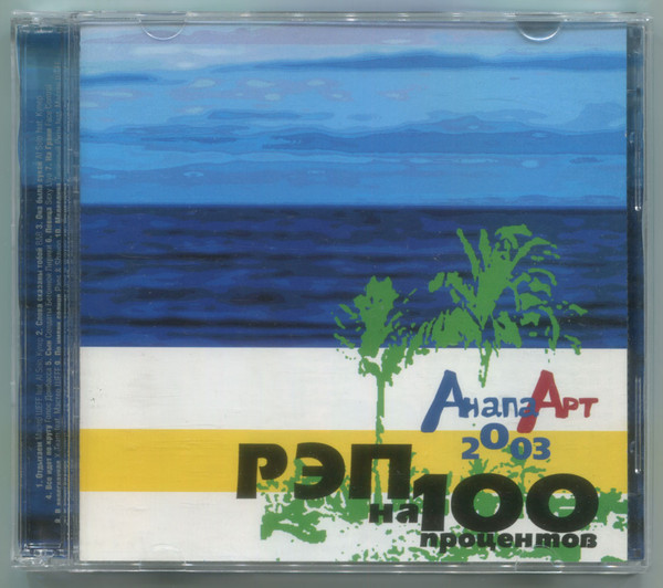 Рэп На 100%: Анапа Арт 2003