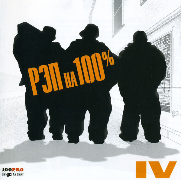 Рэп На 100% IV