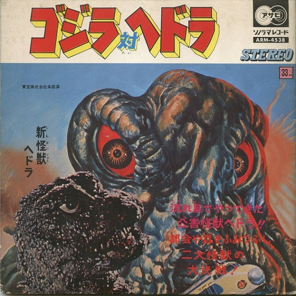 ゴジラ対ヘドラ (Godzilla Vs Hedorah)