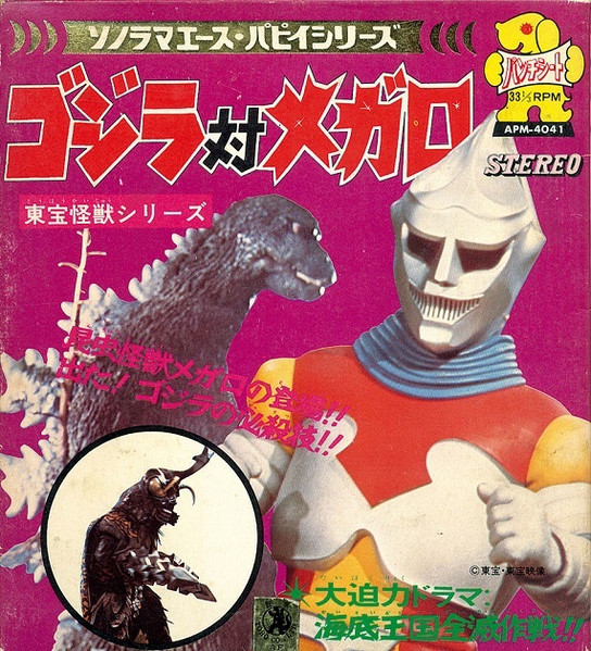 ゴジラ対メガロ