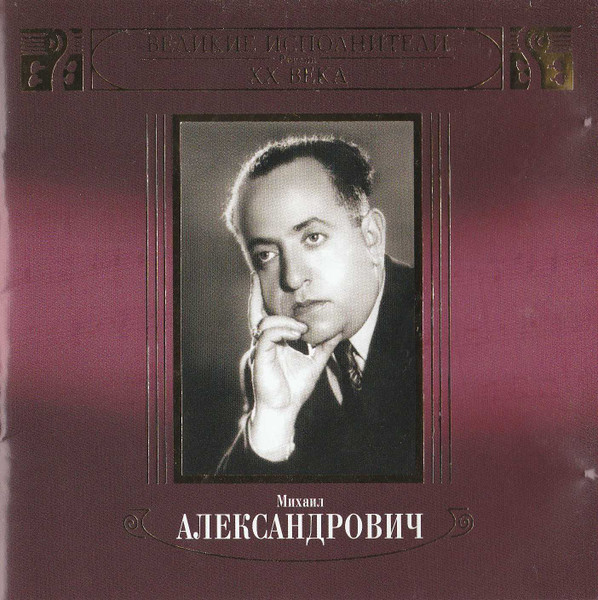 Великие Исполнители России XX Века