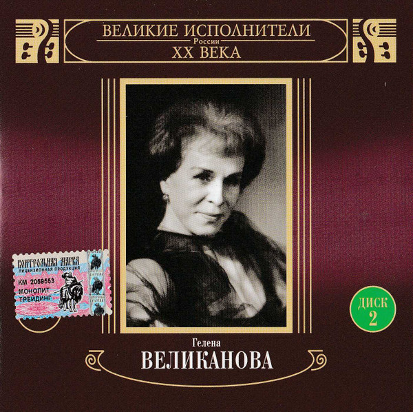 Великие Исполнители России XX Века Диск 2