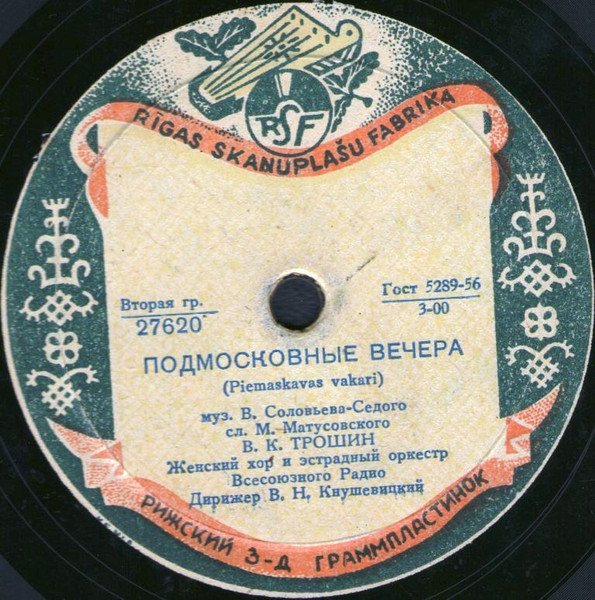 Подмосковные Вечера / Свежий Ветерок