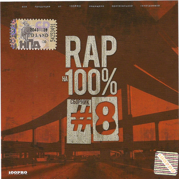 Rap На 100% # 8