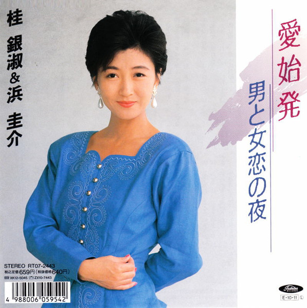 愛始発 / 男と女恋の夜