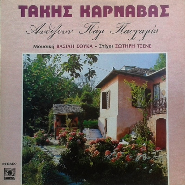 Ανθίζουν Πάλι Πασχαλιές