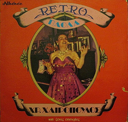 Retro (Και Ξένες Επιτυχίες)