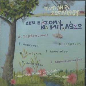 Δεν Βιάζομαι Να Μεγαλώσω