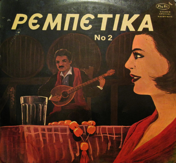 Ρεμπέτικα Νο 2