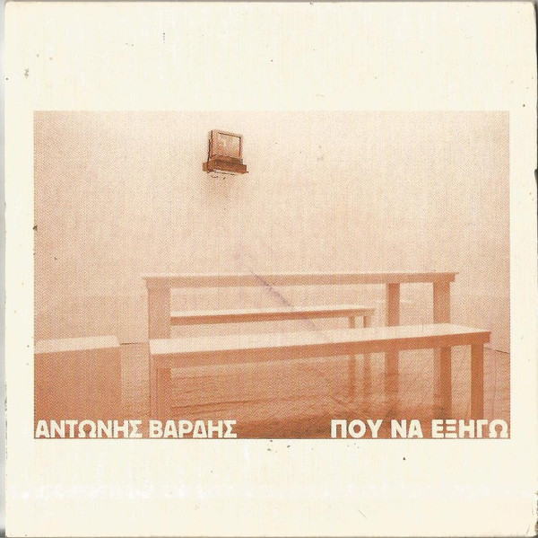 Που Να Εξηγώ