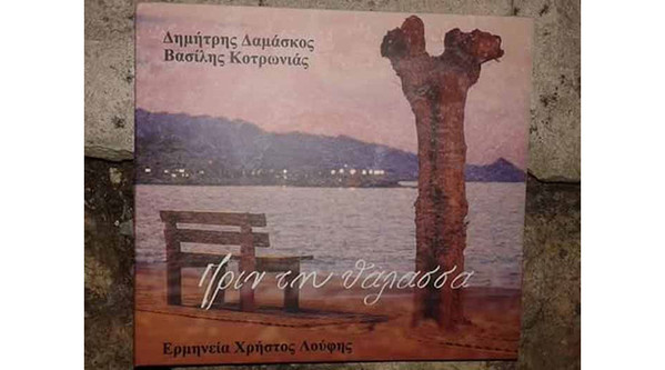 Πριν Τη Θάλασσα