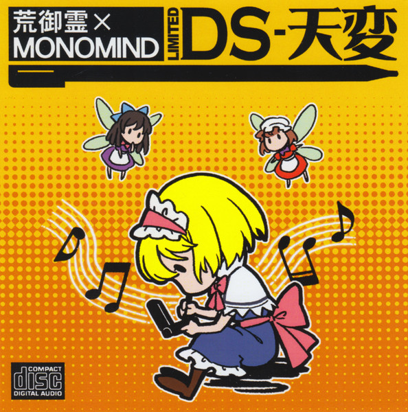 DS-天変