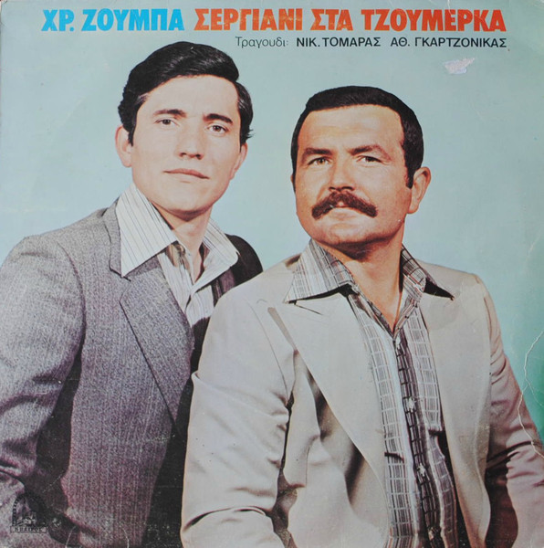 Σεργιάνι Στα Τζουμέρκα