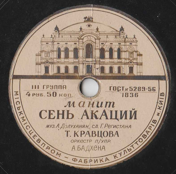 Манит Сень Акаций / Весенний Дождик