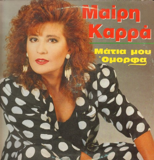 Μάτια Μου Ομορφα