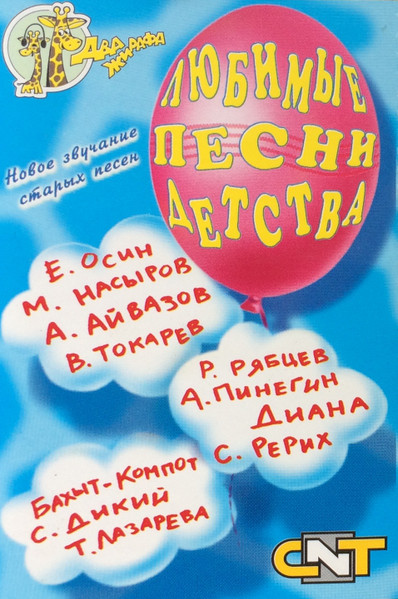 Любимые Песни Детства