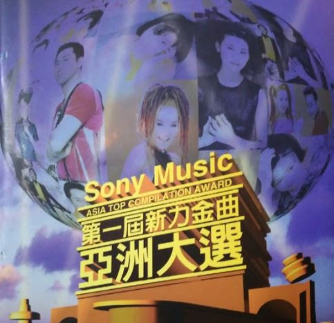 第一屆新力金曲亞洲大選