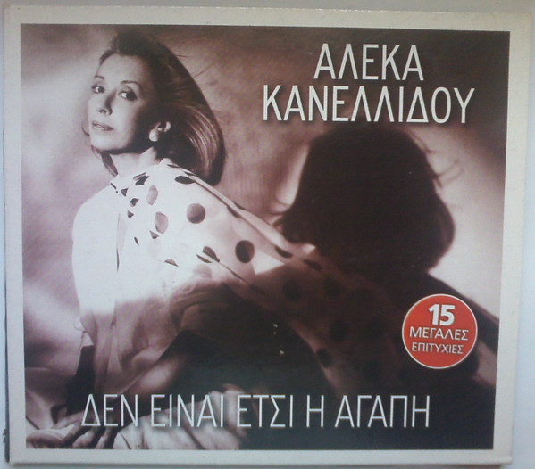 Δεν Είναι Έτσι Η Αγάπη