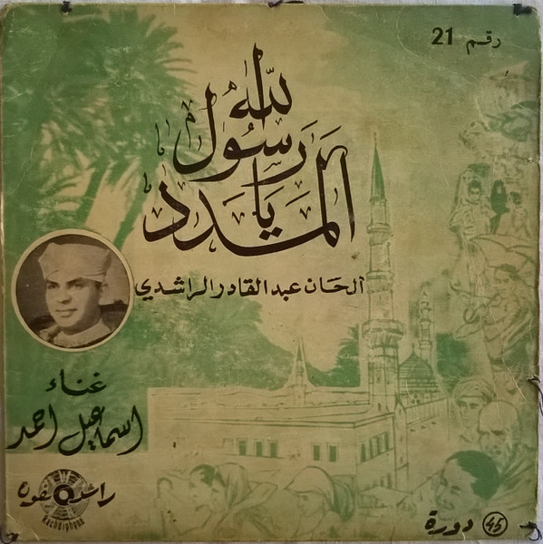 المدد يا رسول الله