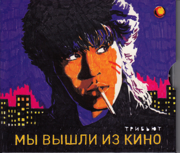 Мы Вышли Из Кино. Трибьют