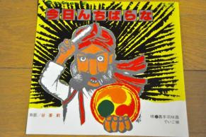 今日んちばらな