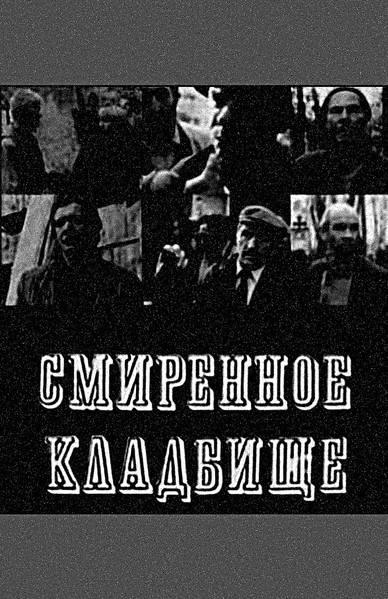 Смиренное Кладбище