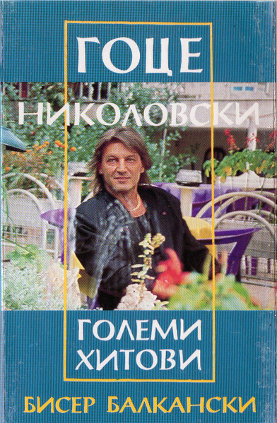 Големи Хитови Бисер Балкански
