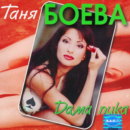Дама Пика