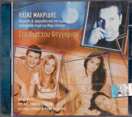 Στο Φως Του Φεγγαριού - Μουσική & Τραγούδια Από Την Ομώνυμη Τηλεοπτική Σειρά Του Mega Channel