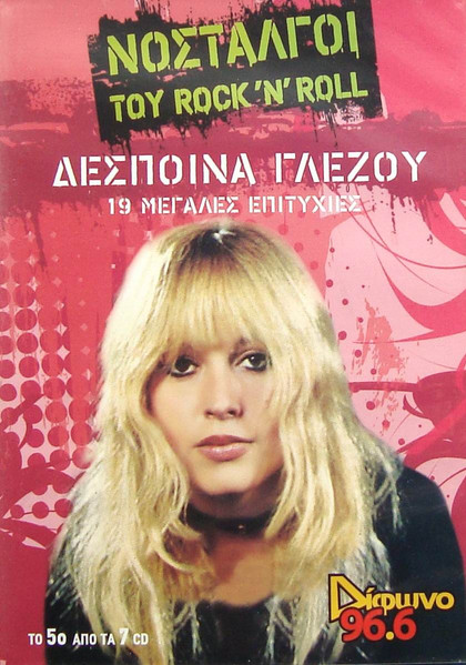 Νοσταλγοί Του Rock 'N' Roll - 19 Μεγάλες Επιτυχίες