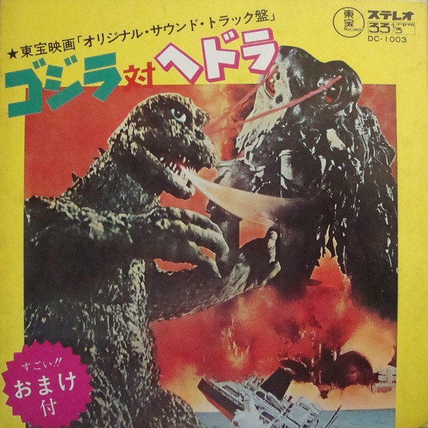 ゴジラ対ヘドラ
