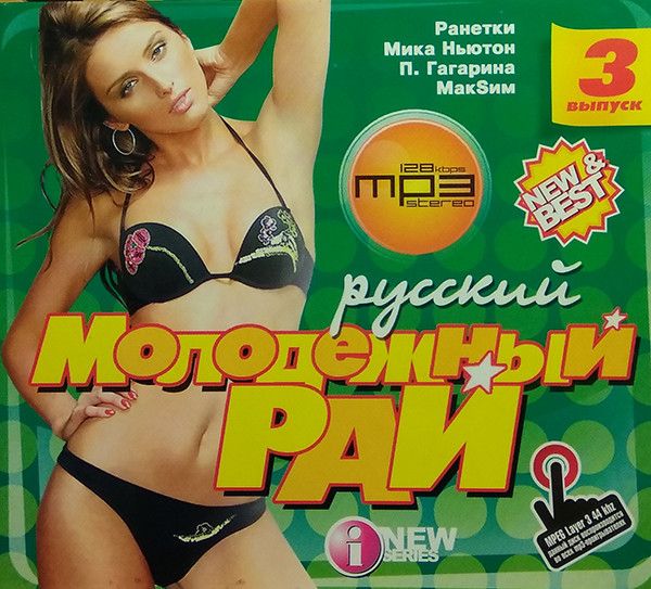 Молодежный Рай. Русский. Выпуск 3