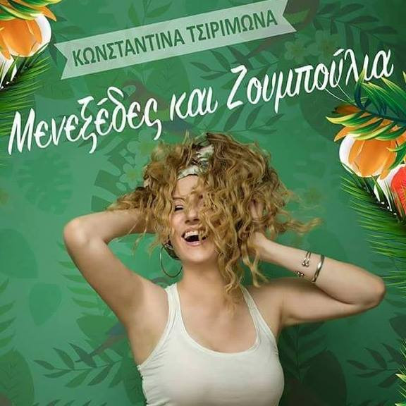 Μενεξέδες και ζουμπούλια