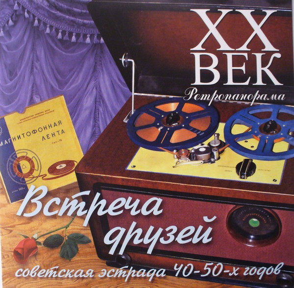Встреча Друзей. Советская Эстрада 40-50-х Годов