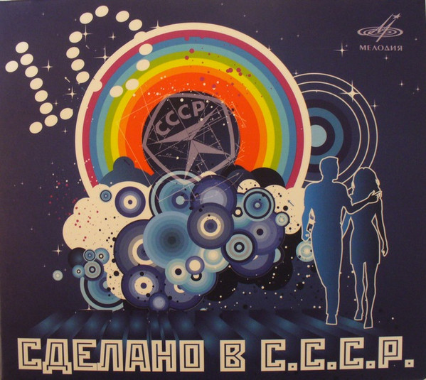 Сделано В СССР 10