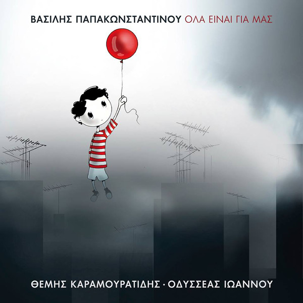 Όλα Είναι Για Μας