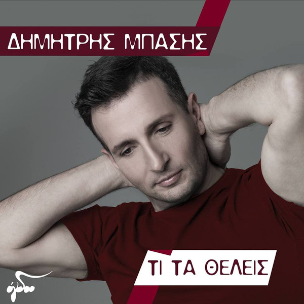 Τι Τα Θέλεις