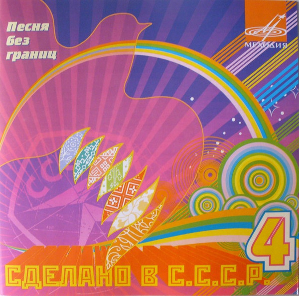 Сделано В СССР 4. Песня Без Границ