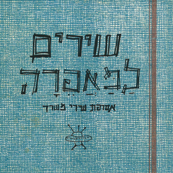 שירים למאפרה - אסופת שירי משרד