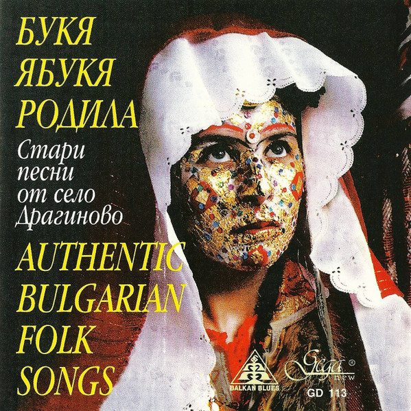 Букя Ябукя Родила - Стари Песни От Село Драгиново = Authentic Bulgarian Folk Songs