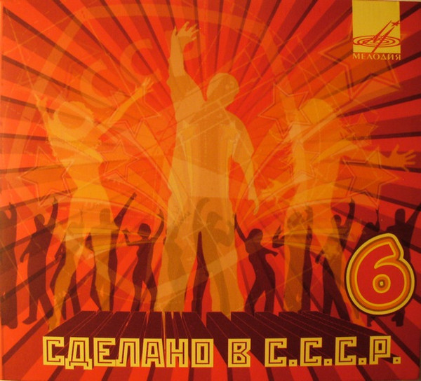 Сделано В СССР 6