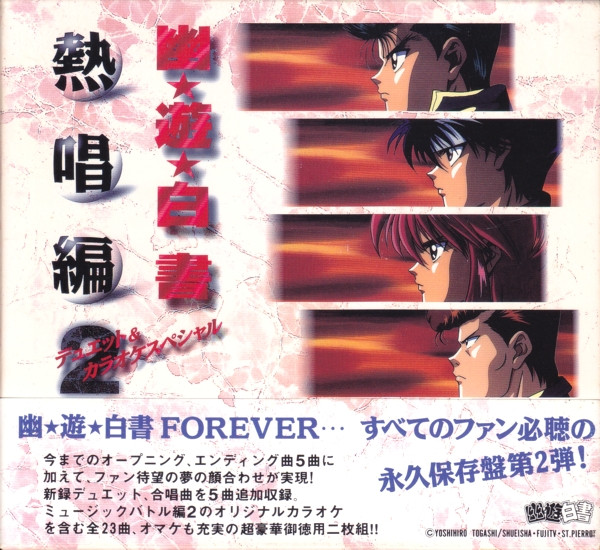 幽☆遊☆白書 熱唱編2 ～デュエット&カラオケスペシャル～