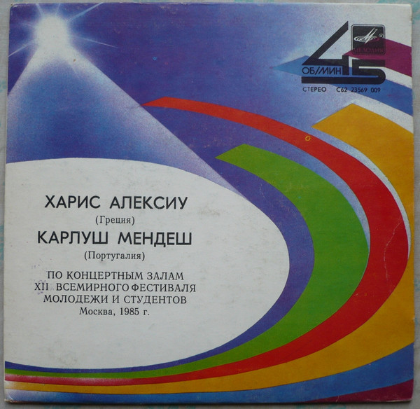 По Концертным Залам XII Всемирного Фестиваля Молодежи И Студентов. Москва, 1985 Г.